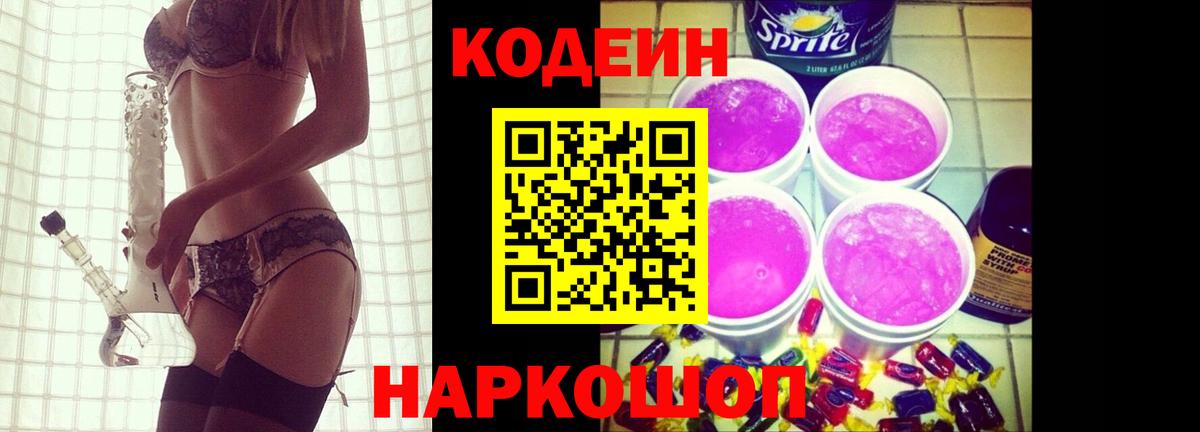 Кодеин Purple Drank Набережные Челны
