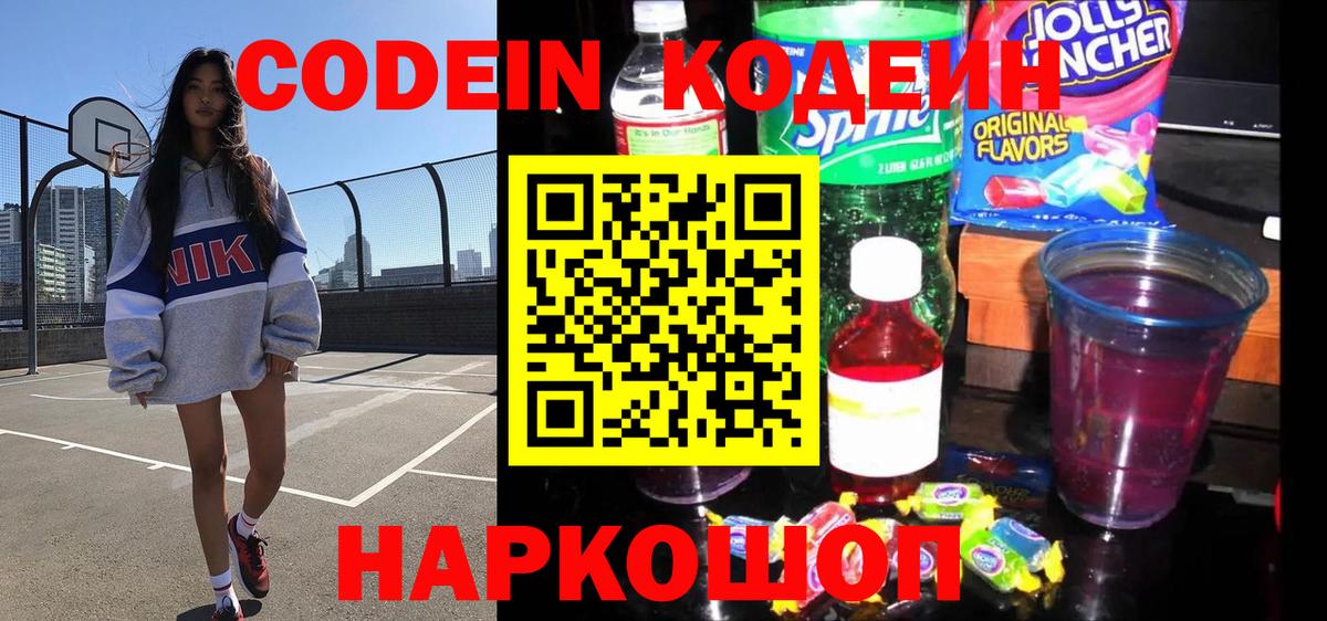 Набережные Челны  Кодеиновый сироп Lean Purple Drank  Вход с VPN  Codein напиток Lean (лин) 